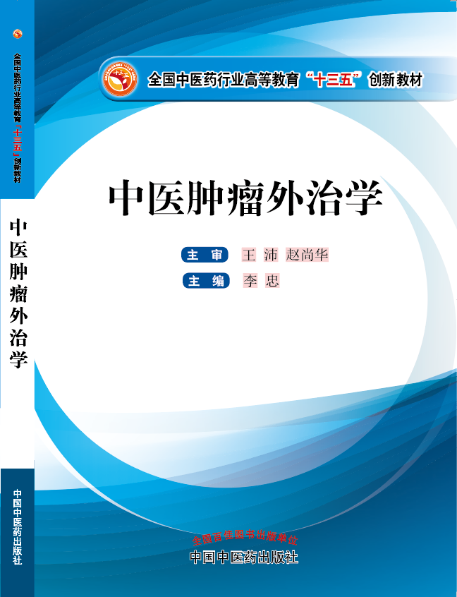 大片大片黄色操逼《中医肿瘤外治学》